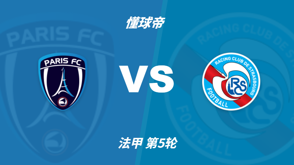 法甲角球统计：巴黎FC场均3.6个，斯特拉斯堡场均3.2个