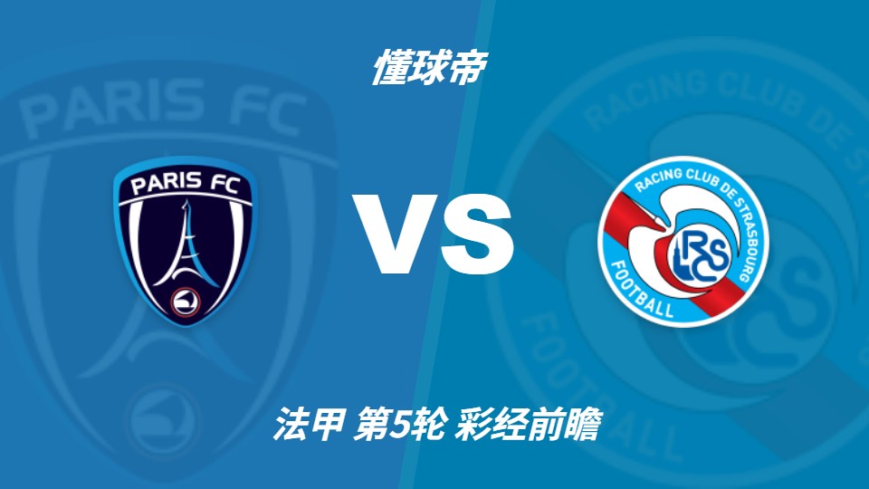 法甲第5轮前瞻:巴黎FC迎战斯特拉斯堡,罗森尼尔旧地重逢
