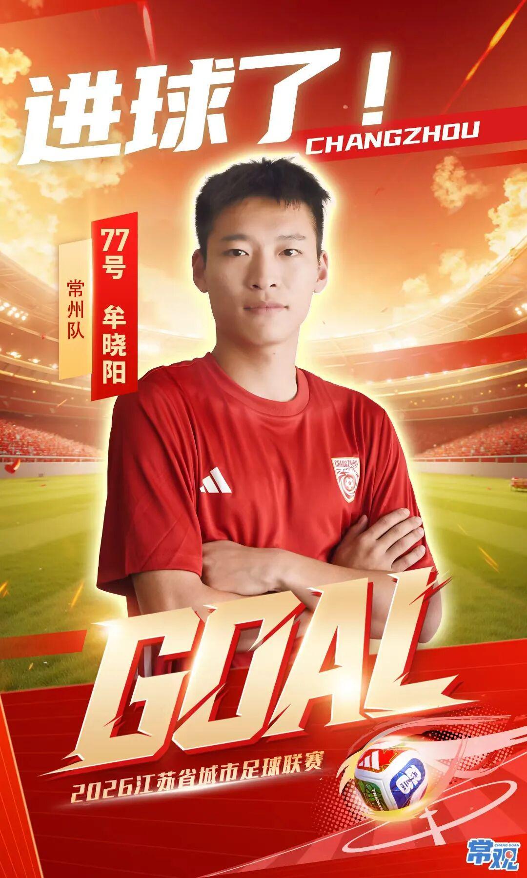常州队77号牟晓阳1分钟破门，3:0领先扬州队