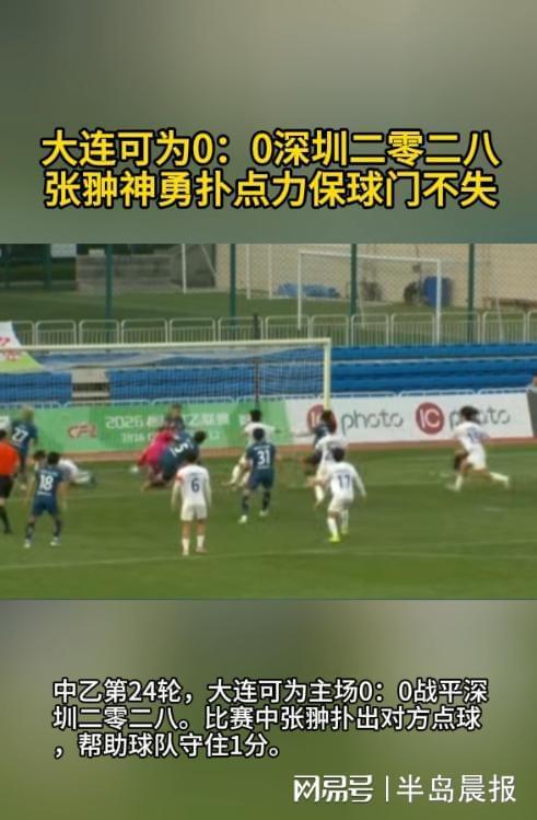 大连可为0：0深圳二零二八 张翀神勇扑点力保球门不失