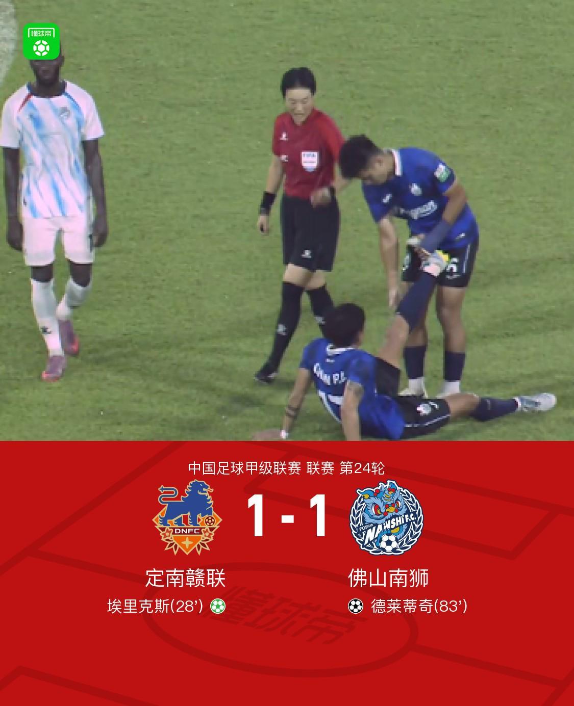 定南赣联1-1佛山南狮，埃里克斯点射，德莱蒂奇头球破门