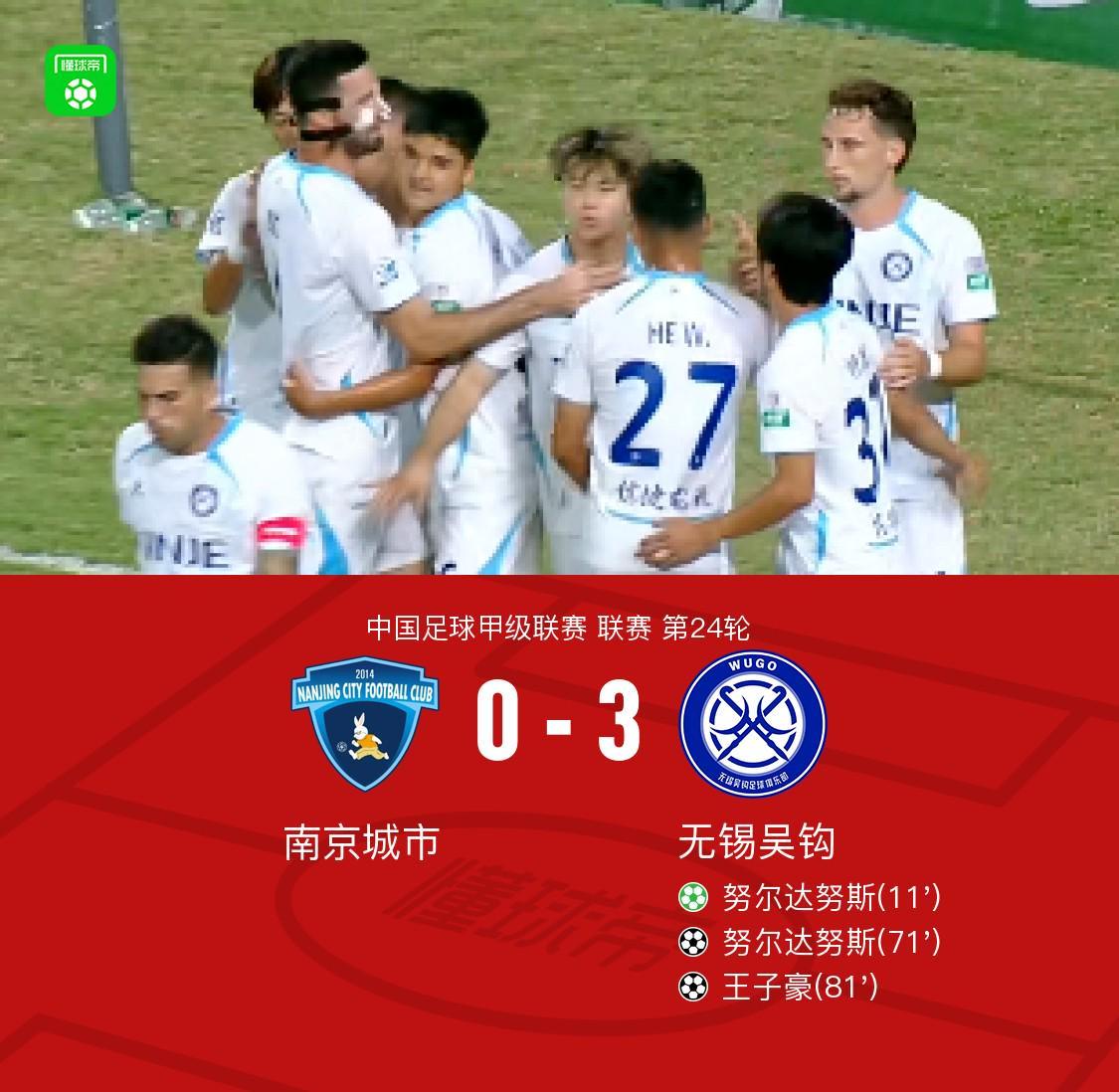 南京城市0-3无锡吴钩,努尔达努斯双响,王子豪破门