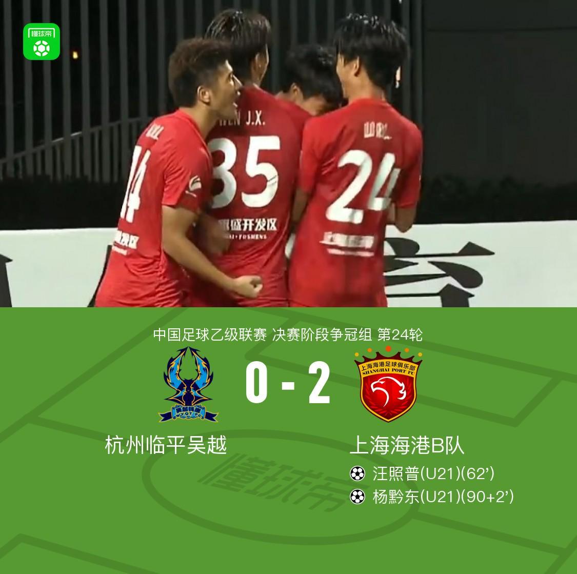 汪照普凌空斩+杨黔东破门 上海海港B队2-0杭州临平吴越