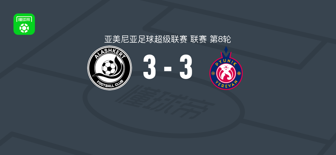 阿拉什科特3-3埃里温凤凰，纳尔班江、阿德巴约破门