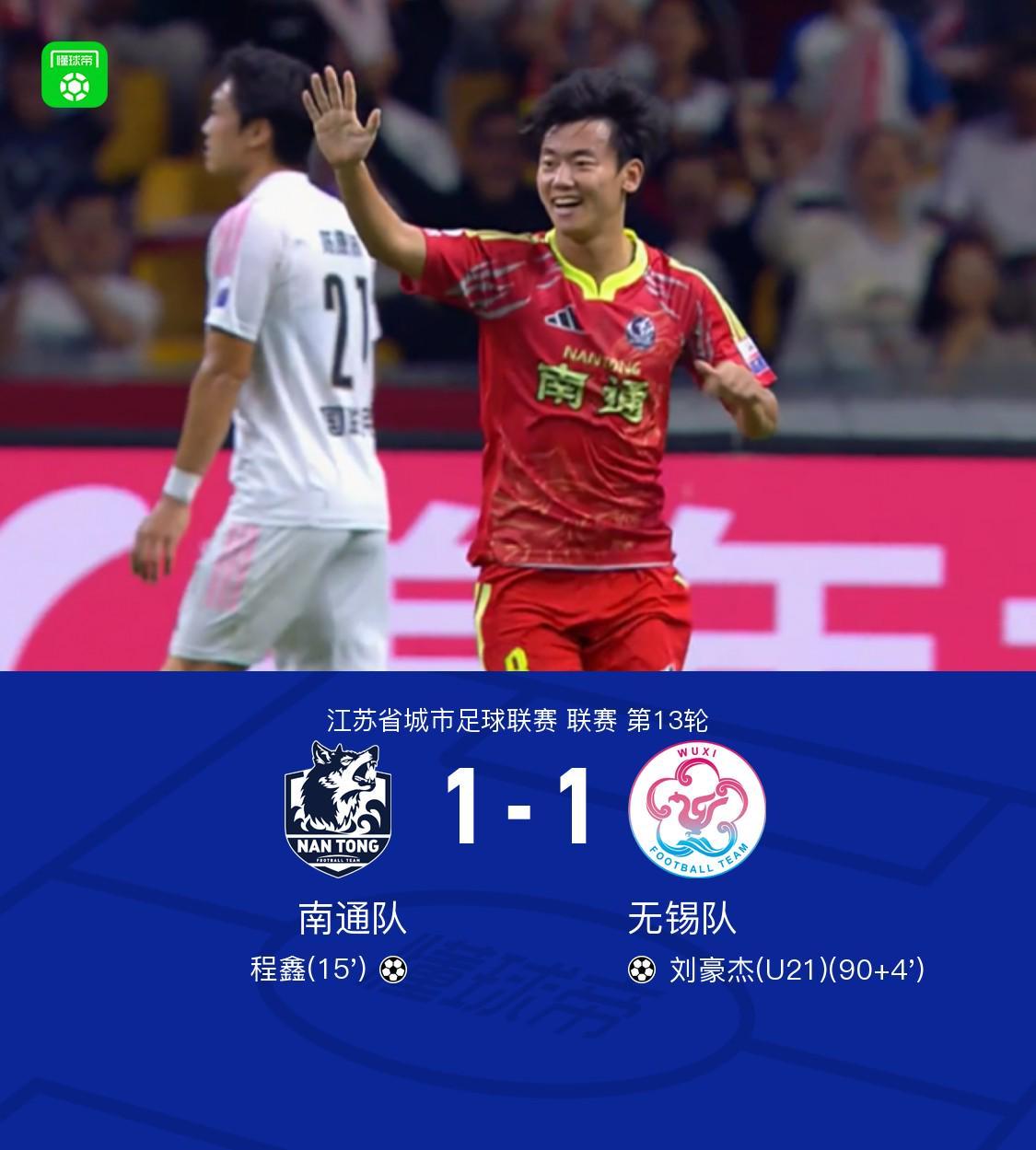 南通1-1无锡，程鑫单刀破门陈正送助攻，刘豪杰补时绝平