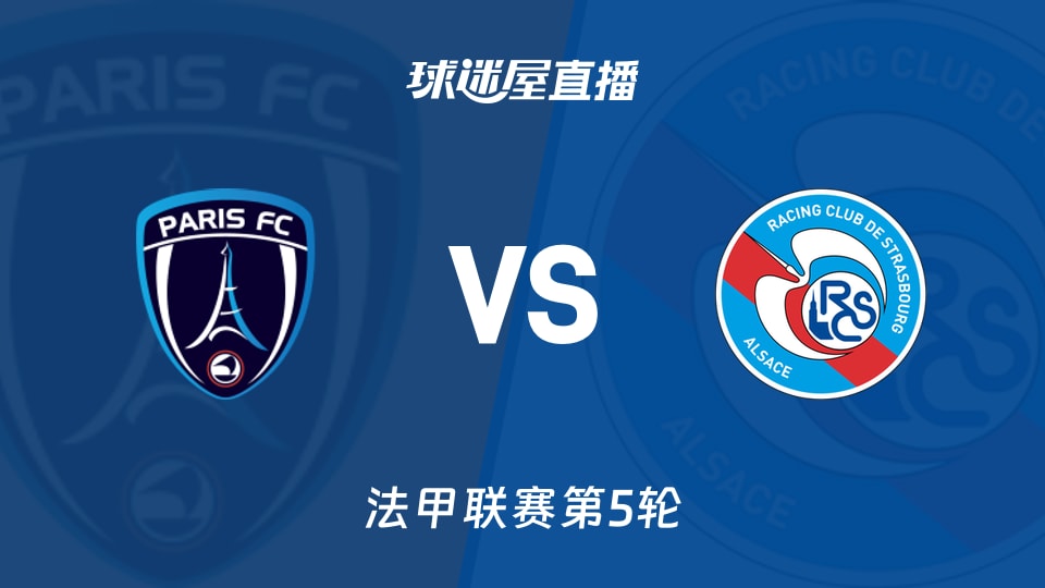 法甲第5轮巴黎FCvs斯特拉斯堡直播:北京时间09月19日23:15开球