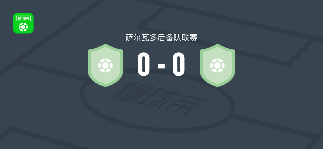 印加阿鲁巴后备队0-0旧金山富尔特后备队，萨尔瓦多后备队联赛战平