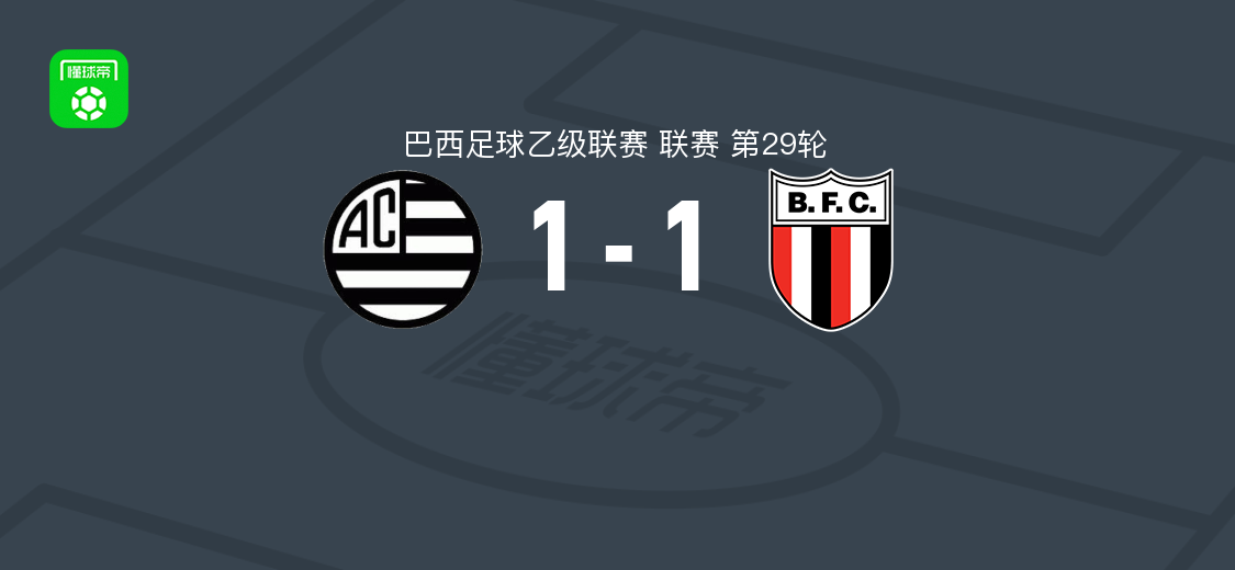米纳斯吉拉斯竞技1-1博塔弗戈SP,考安-林德斯破僵,希戈尔扳平比分