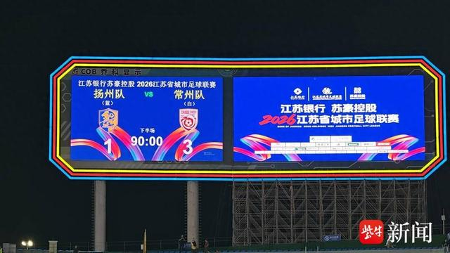 苏超常规赛收官战扬州队1∶3不敌常州队