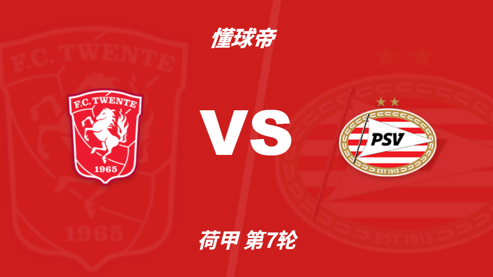 特温特vsPSV埃因霍温：角球统计显示特温特场均8.2个，埃因霍温7个
