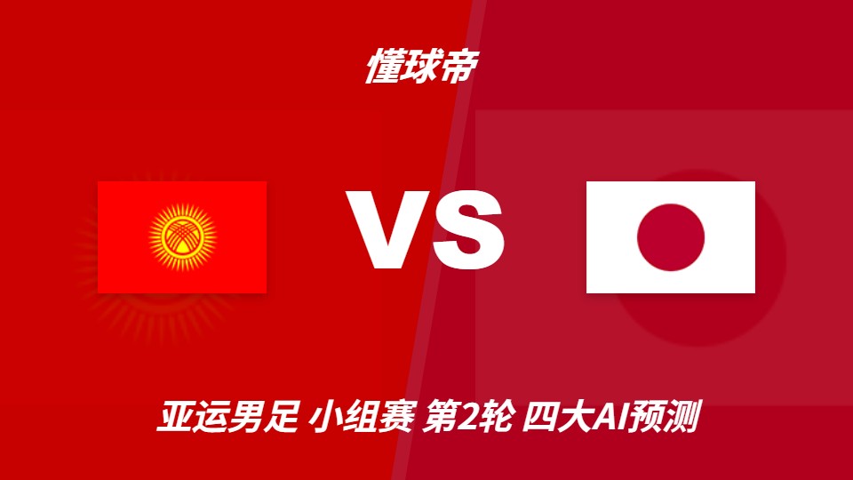 日本U23客场迎战吉尔吉斯斯坦U23，AI预测日本大胜