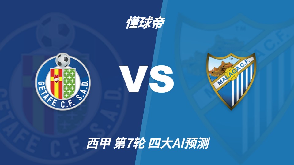 赫塔费vs马拉加：四家AI预测主胜，Deepseek倾向平局