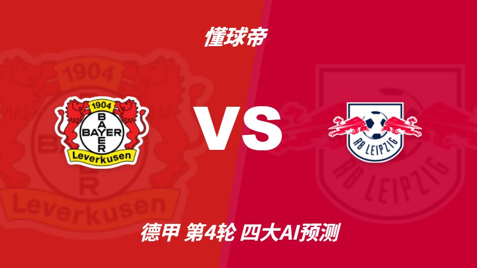 德甲前瞻：勒沃库森vsRB莱比锡 AI预测主胜平局