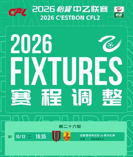中乙联赛官方：成都蓉城B队vs青岛红狮比赛推迟2天进行