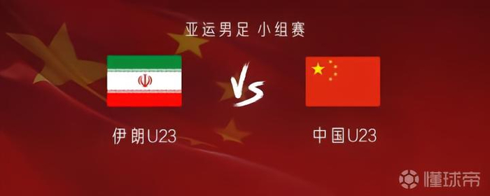 亚运男足小组赛第二轮 中国男足vs伊朗足球队 张玉宁吴曦胡荷韬首发