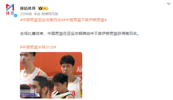 中国男篮铜牌战70比79不敌伊朗男篮，创自2014年仁川亚运会以来最差亚运战绩