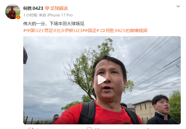亚运会男足U23战平伊朗，退钱哥免费观赛调侃：终于不用花钱看国足