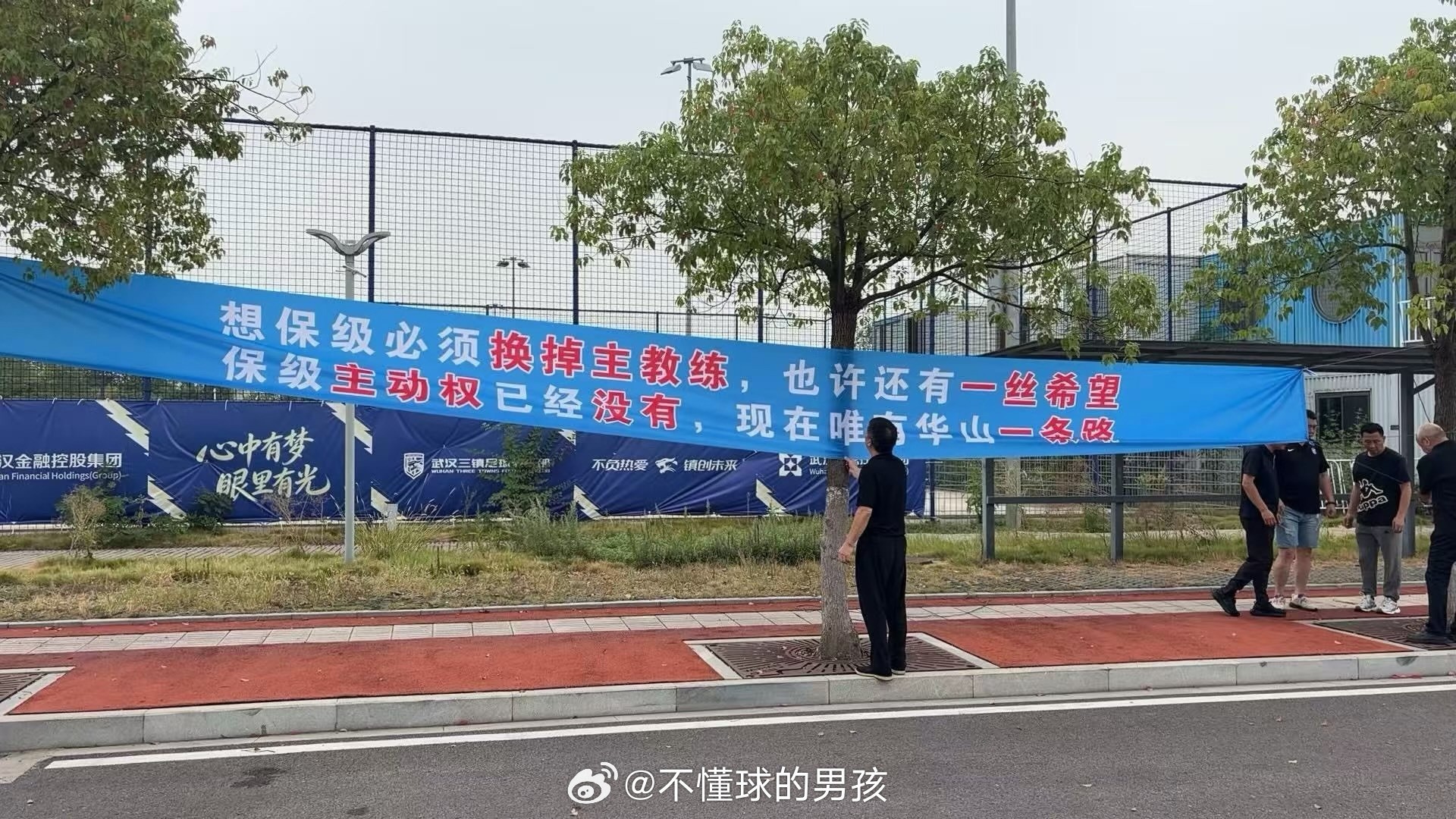 三镇球迷拉横幅要求苏亚雷斯下课 保级形势危急