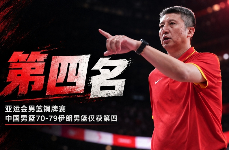中国男篮70-79不敌伊朗男篮 无缘铜牌创亚运最差战绩