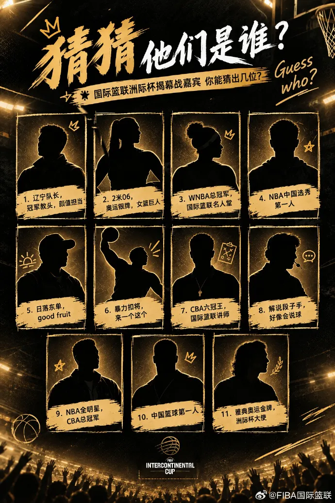 FIBA晒照预热洲际杯：11位嘉宾现身揭幕战