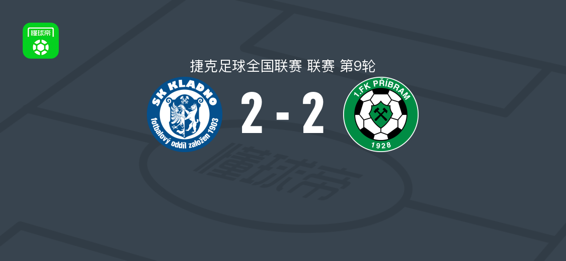 克拉诺2-2普里布拉姆,斯梅伊卡尔破门,普里布拉姆Patrik Svestka破门