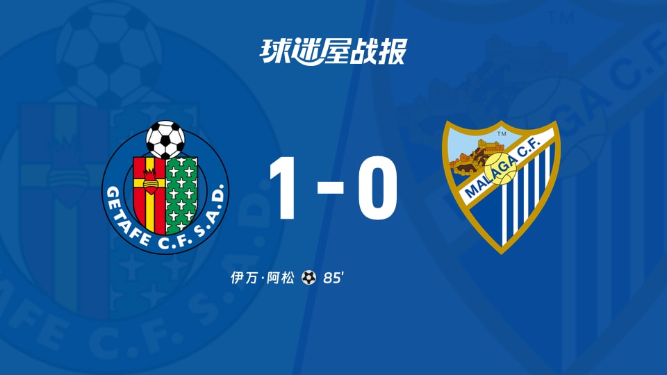 西甲第7轮赫塔菲1-0马拉加，阿松第85分钟破门