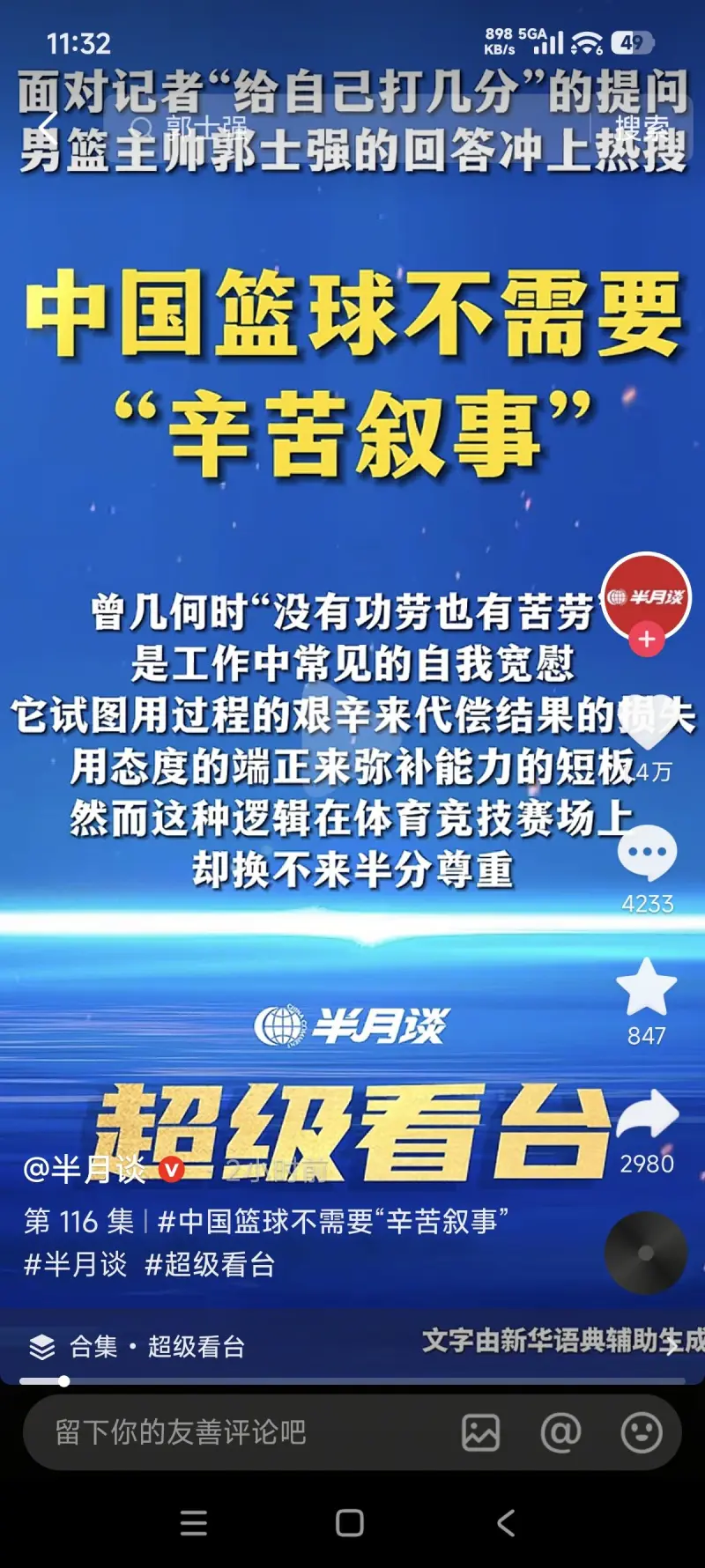 半月谈点名批评郭士强，CBA球队或面临调整