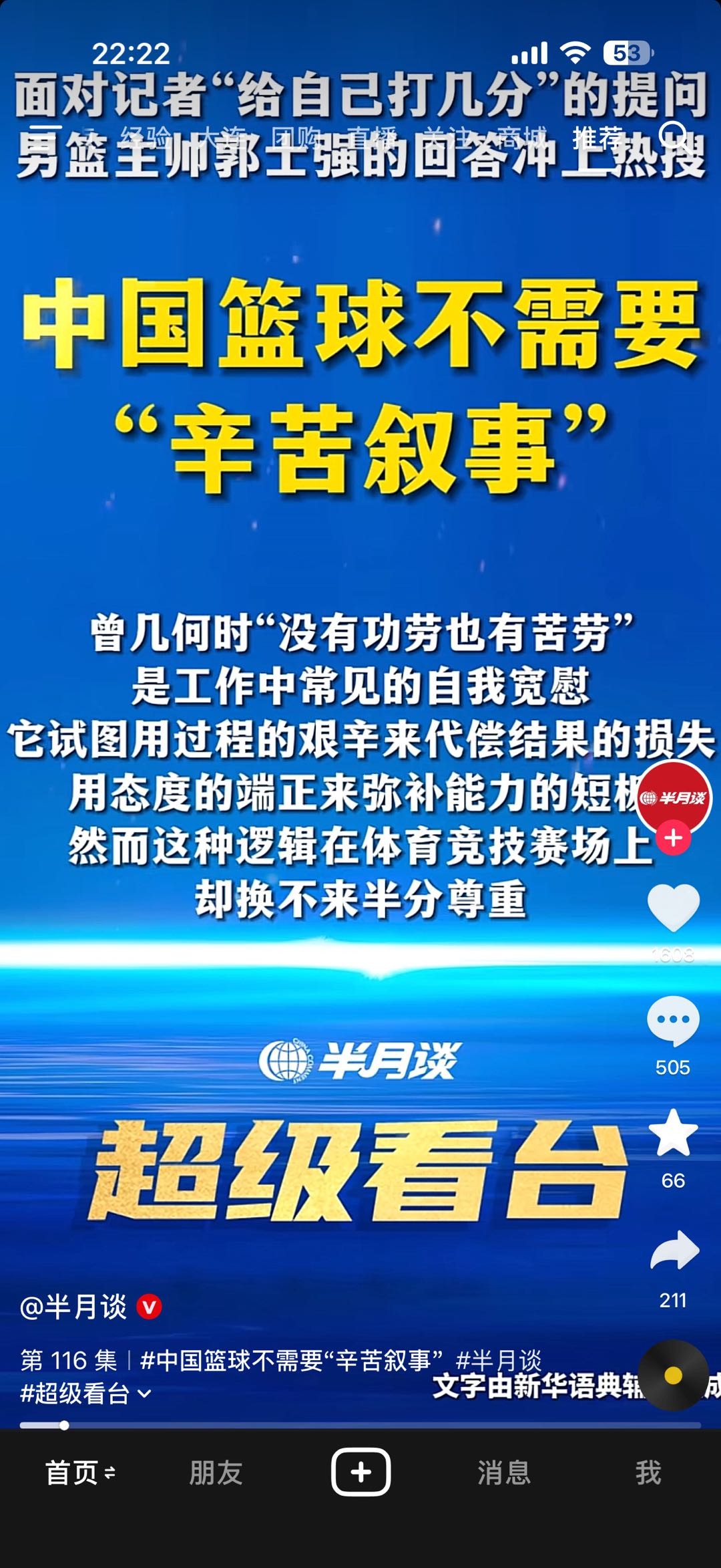 半月谈发文:中国篮球不需要“辛苦叙事”