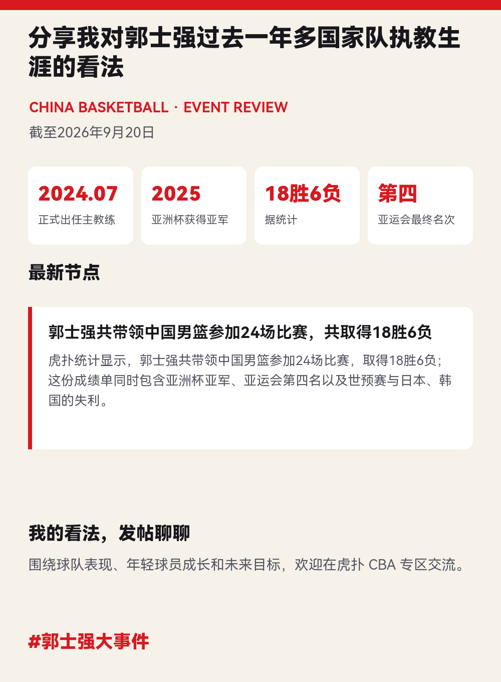 郭士强过去一年多国家队执教生涯引发讨论