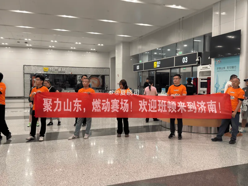 媒体人晒照:山东男篮球迷机场迎接新外援班顿、阿方索
