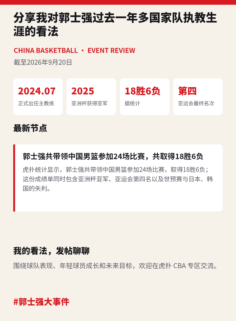 郭士强过去一年多国家队执教生涯引发讨论