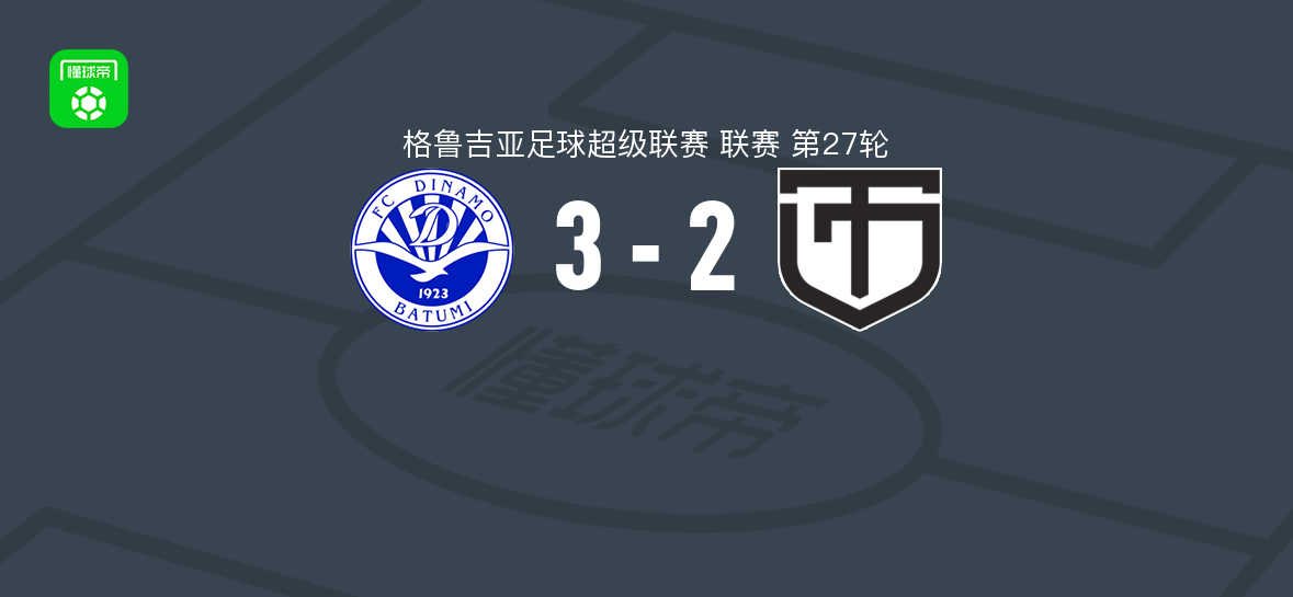 巴统迪纳摩3-2逆转库塔伊西鱼雷，基尔基塔泽破门，Guram Japaridze建功