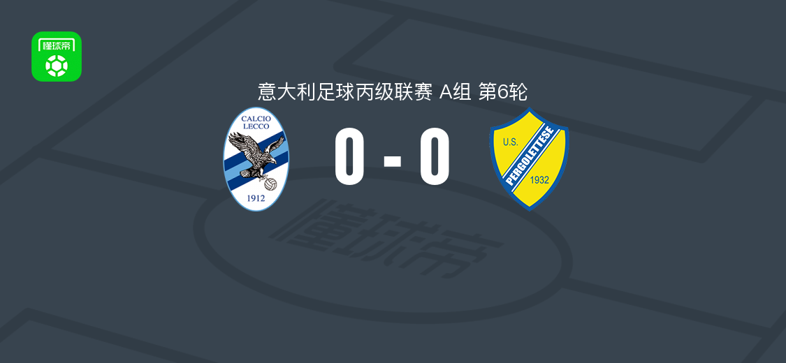 莱科0-0佩尔戈莱特塞,意丙A组第6轮双方互交白卷