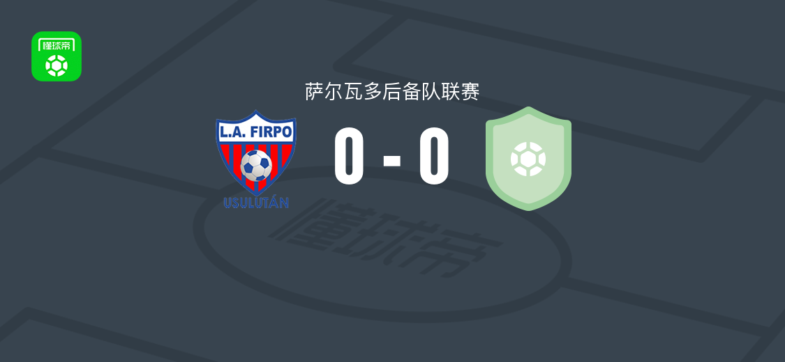 菲尔波后备队0-0巴博亚竞技后备队，双方握手言和