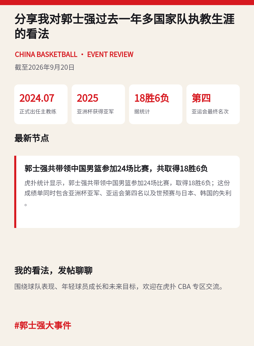 郭士强过去一年多国家队执教生涯引发讨论