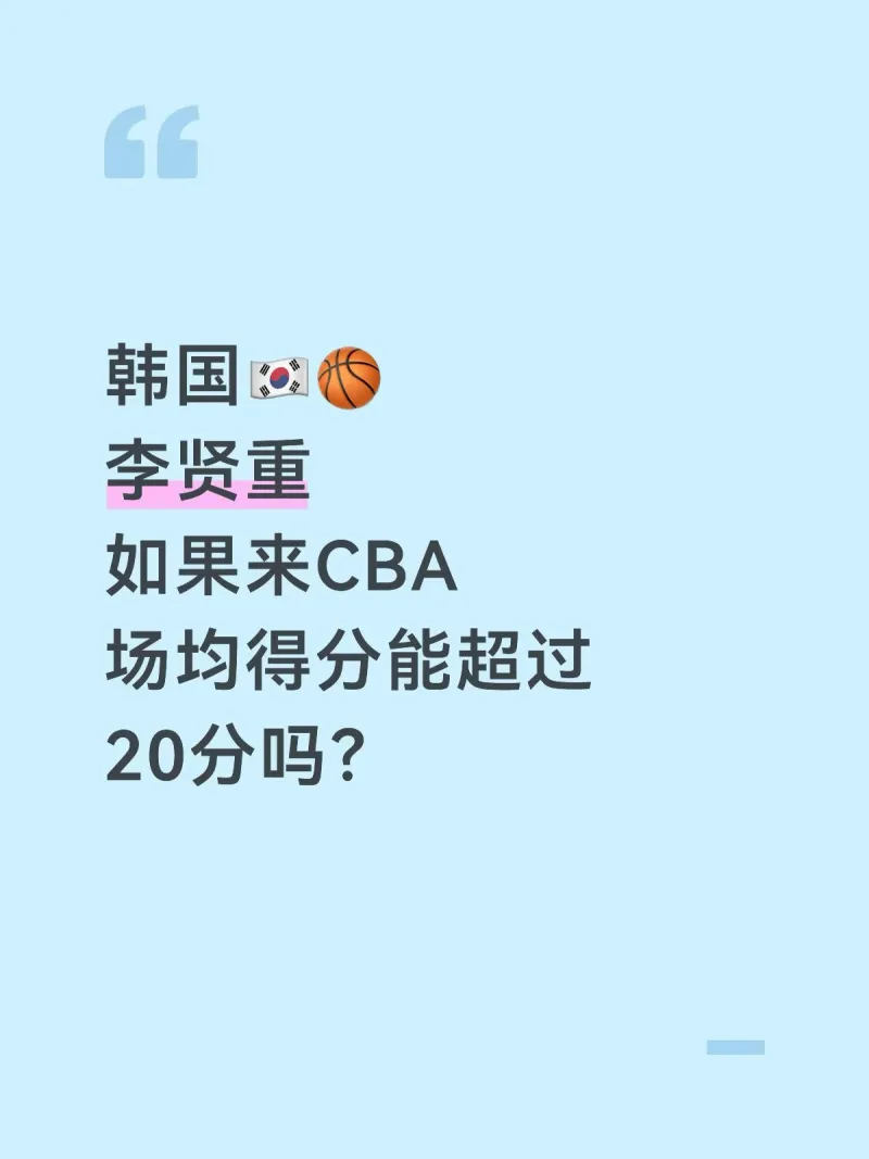 李贤重若加盟CBA，能否场均20分？