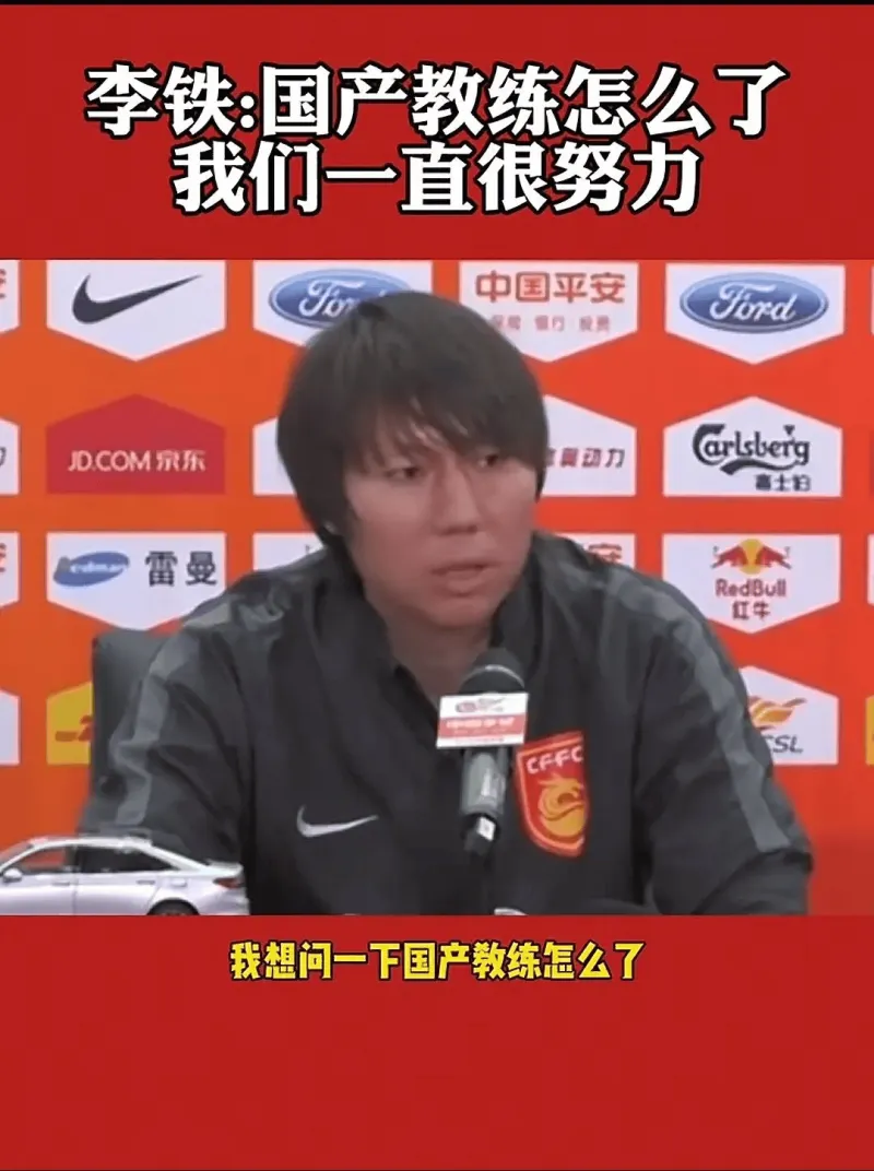 李铁谈国产教练现状:我们一直很努力