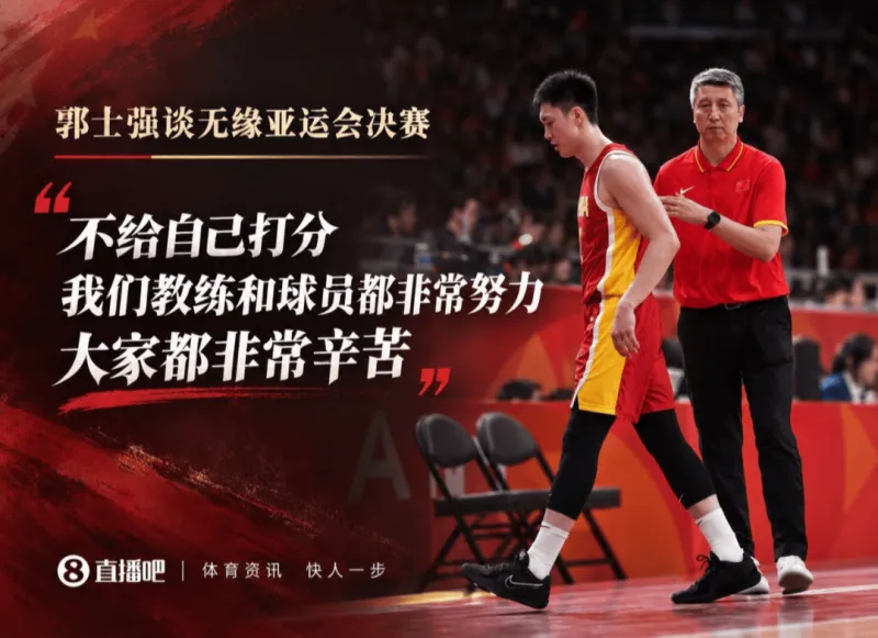 中国男篮负伊朗日本 郭士强赛后回应战术与球员表现