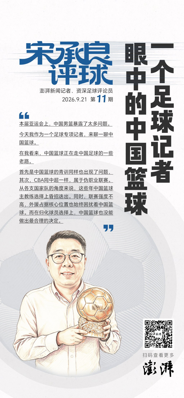 宋承良评球：中国篮球重走老路，青训与职业联赛问题凸显