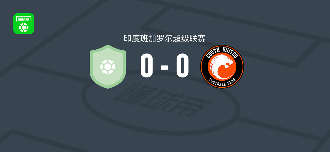 阿格尼普拉0-0南部联，印度班加罗尔超级联赛战平