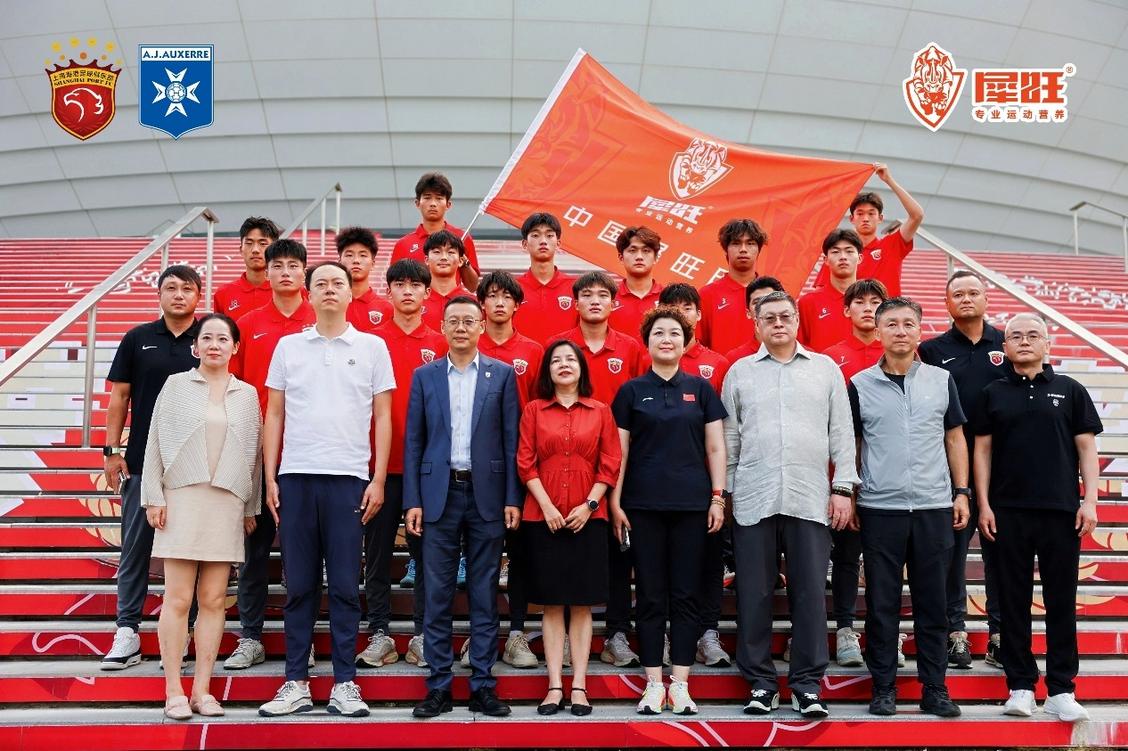 上海海港·中国犀旺队赴法集训 9月30日开启首场希望挑战赛
