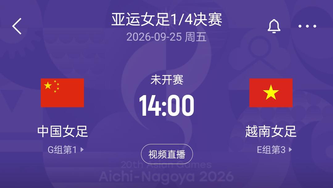 亚运女足1/4决赛对阵出炉：中国战越南 韩国战乌兹别克 中朝同半区