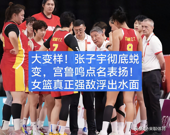 中国女篮亚运小组赛两连胜,张子宇高效表现获宫鲁鸣点名表扬