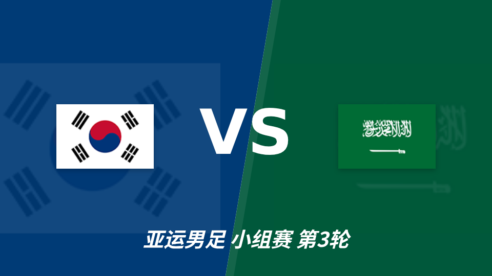韩国U23 vs 沙特阿拉伯U23：主胜方向受关注