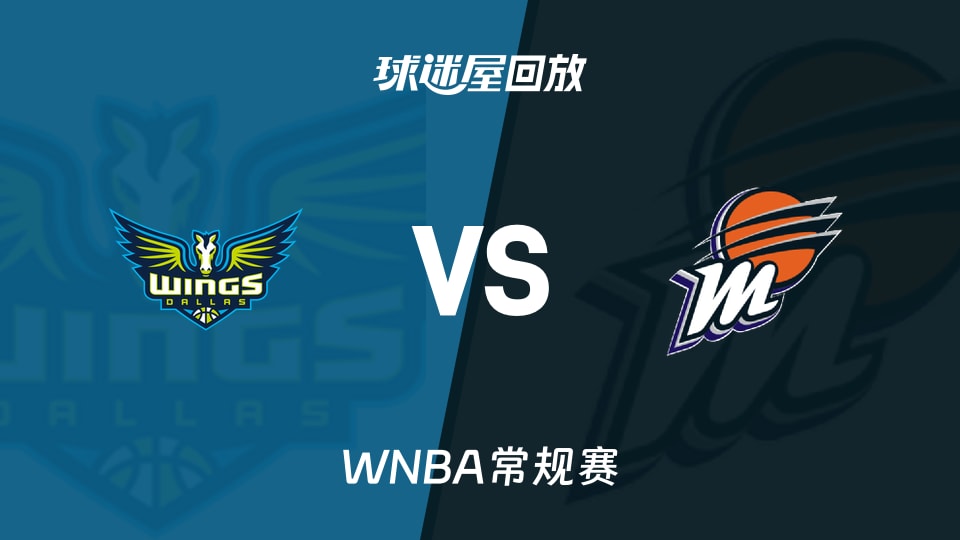 WNBA常规赛飞翼vs水星录像回放在线观看(2026年09月22日)
