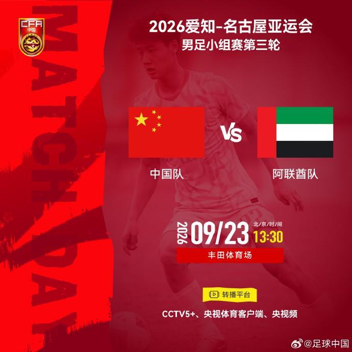 中国U23对阵阿联酋U23 亚运男足小组赛第三轮CCTV5+将转播