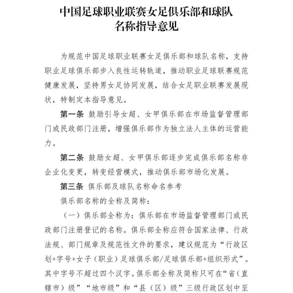 中国足球职业联赛女足俱乐部更名政策引发争议