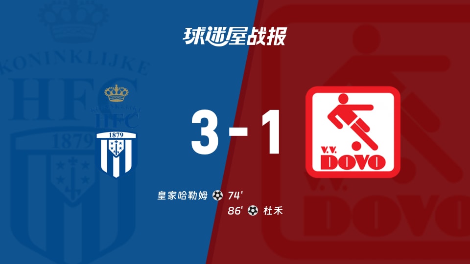 荷兰杯预赛2：皇家哈勒姆3-1杜禾，加时赛决出胜负