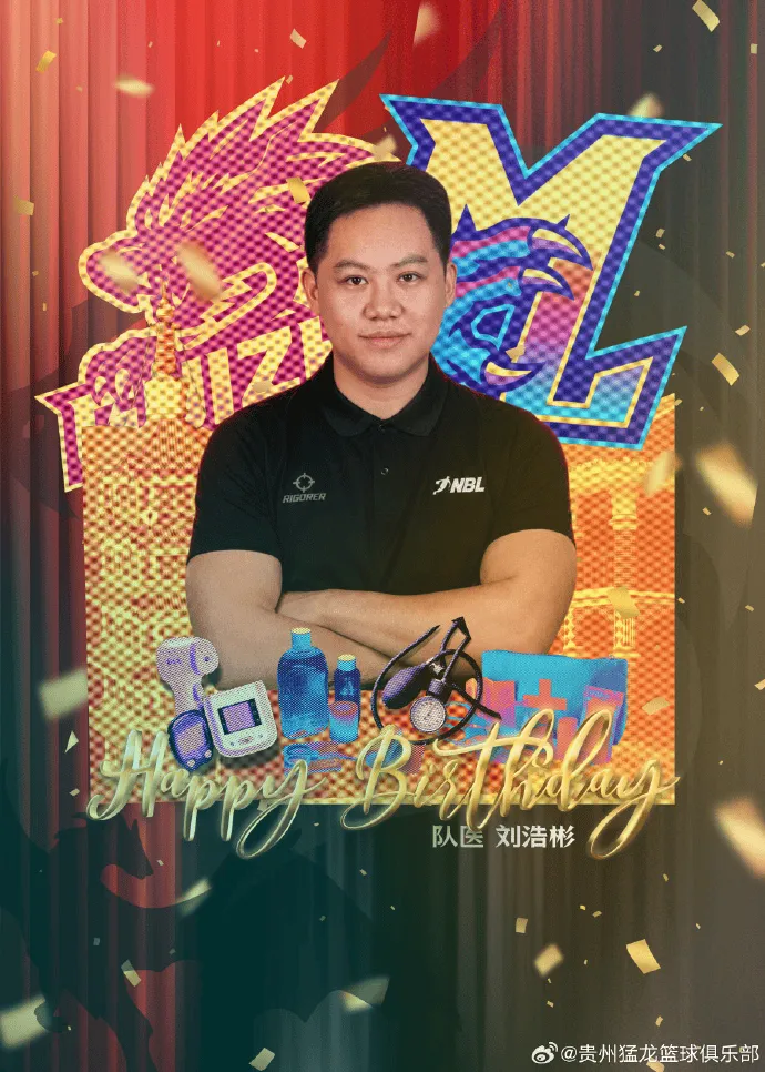 贵州猛龙社媒为队医刘浩彬庆生：祝刘浩彬队医生日快乐