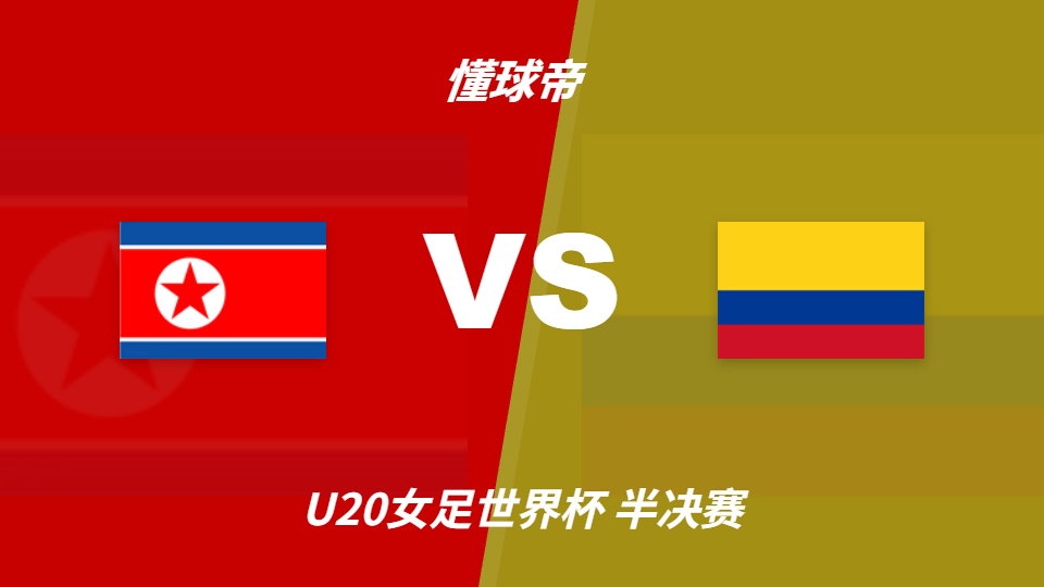 U20女足世界杯角球统计:朝鲜场均11.4个,哥伦比亚场均2.8个